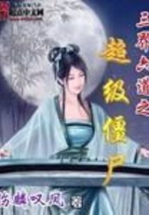 三界六道之超级僵尸 cover