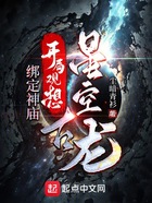 綁定神廟，開局觀想星空古龍在線閱讀