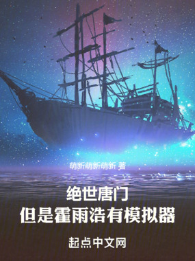 绝世唐门:但是霍雨浩有模拟器最新章节-绝世唐门:但是霍雨浩有模拟器最新章节无弹窗全文阅读-QQ阅读女生网