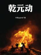 乾元动在线阅读