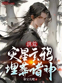 洪荒:災星玄鴉,埋葬諸神