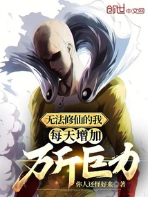 無法修仙的我,每天增加萬斤巨力