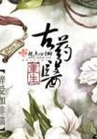 重生古藥醫在線閱讀