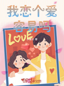 我戀個愛容易嗎