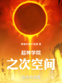 超神學院之次空間