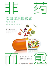 非藥而愈:吃出健康的秘密