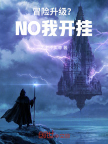 冒險(xiǎn)升級(jí)？NO我開掛