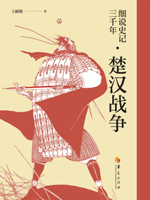 細說史記三千年·楚漢戰爭