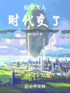 仙師大人，時代變了！在線閱讀