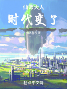 仙師大人，時代變了！