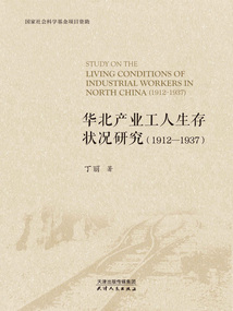 華北產業工人生存狀況研究（1912—1937）