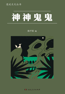 神神鬼鬼（漫說文化叢書）