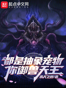 都是抽象寵物,你御獸天王?