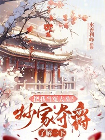 把我當(dāng)冤大頭?抄家奪爵了解一下