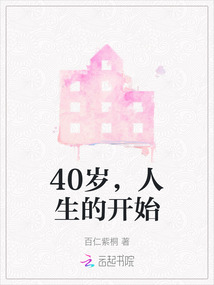 40歲，人生的開始