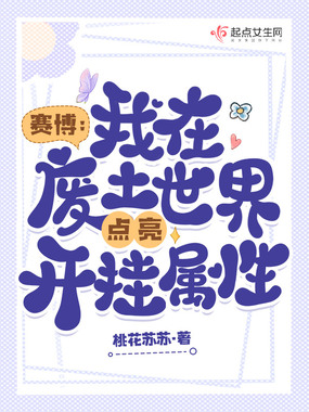 赛博:我在废土世界点亮开挂属性在线阅读