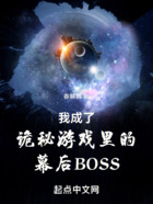 我成了诡秘游戏里的幕后BOSS在线阅读