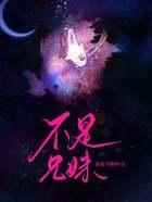 不是兄妹在線閱讀