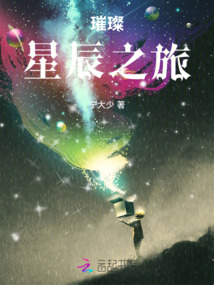 璀璨星辰之旅