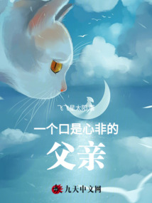 一個口是心非的父親
