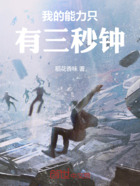 我的能力只有三秒钟在线阅读