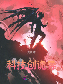 科技創詭異