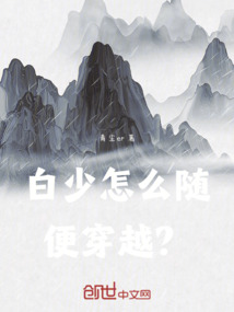 白少怎么隨便穿越