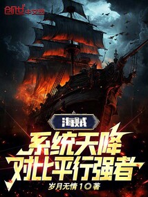 海賊:系統(tǒng)天降,對比平行強者