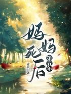 媽媽死后第五年在線閱讀