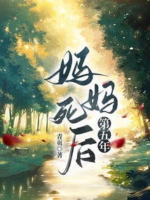 媽媽死后第五年