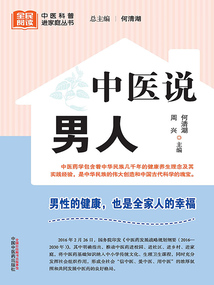 中醫說男人（全民閱讀中醫科普進家庭叢書）