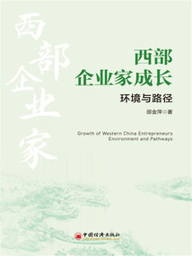 西部企業家成長：環境與路徑