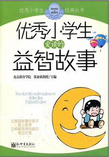 優秀小學生愛讀的益智故事