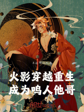 火影穿越重生成为鸣人他哥在线阅读