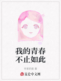 我的青春不止如此