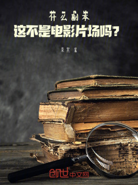 什么副本,这不是电影片场吗?在线阅读
