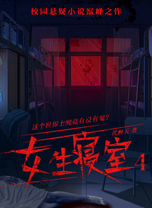 女生寢室4