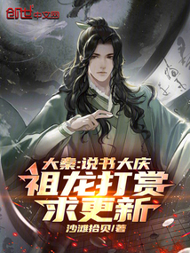 大秦：說書大慶，祖龍打賞求更新