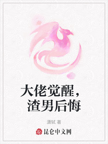 大佬覺醒，渣男后悔