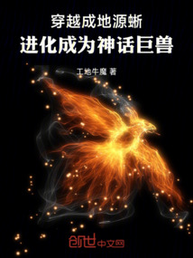 穿越成地源蜥，進化成為神話巨獸