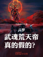 斗罗：武魂荒天帝，真的假的？在线阅读