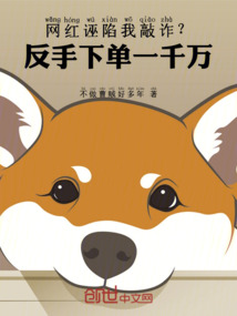 網紅誣陷我敲詐?反手下單一千萬