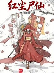 红尘尸仙在线阅读