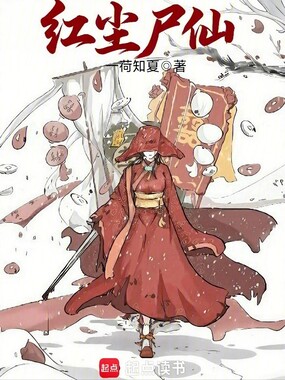 红尘尸仙在线阅读