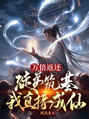 万倍返还:徒弟筑基我直接成仙在线阅读