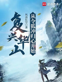 復興華山：從令狐沖歸心開始
