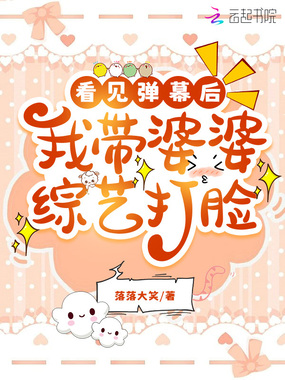 看见弹幕后，我带婆婆综艺打脸在线阅读