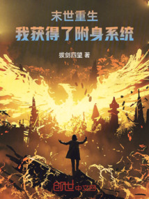 末世重生，我獲得了附身系統
