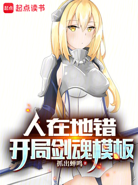 人在地错,开局剑魂模板在线阅读