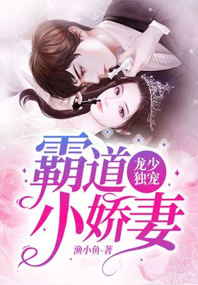 龙少独宠霸道小娇妻在线阅读